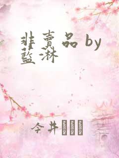 非卖品 by 蓝淋