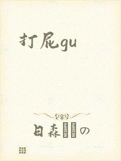 打屁gu