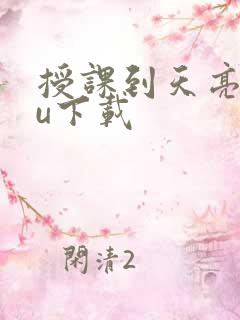 授课到天亮chu下载