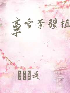 高雪李疆植物儿子