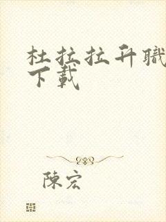 杜拉拉升职记3下载