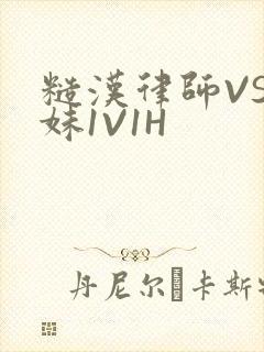 糙汉律师VS软妹1V1H