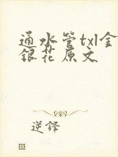 通水管txl金银花原文