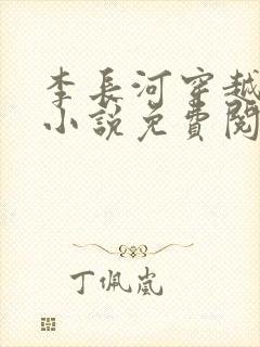 李长河穿越大唐小说免费阅读