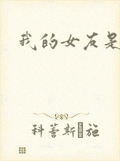 我的女友是狐仙