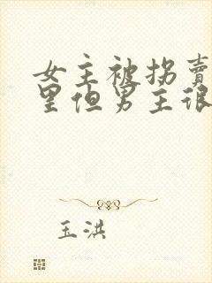 女主被拐卖到山里但男主很宠