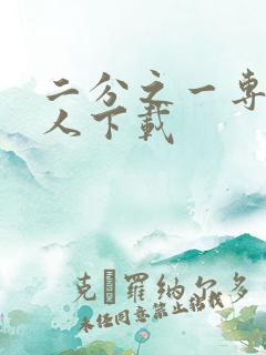 二分之一专属恋人下载