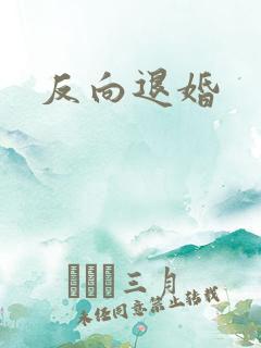 反向退婚