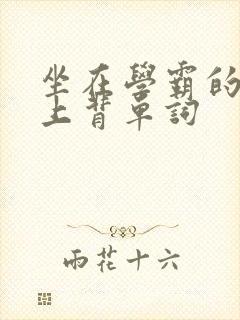 坐在学霸的棍子上背单词