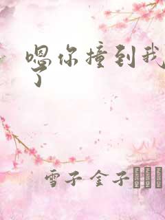 嗯你撞到我的点了