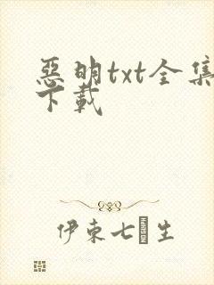 恶明txt全集下载
