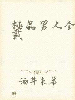 极品男人全文下载