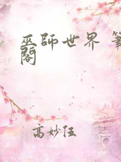 巫师世界 笔趣阁