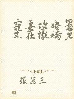 宠妻攻略墨太太又在撒娇免费阅读