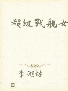 超级战舰女主角