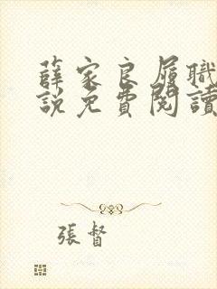 薛家良履职记小说免费阅读