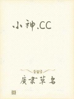 小神.CC