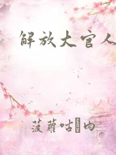 解放大官人