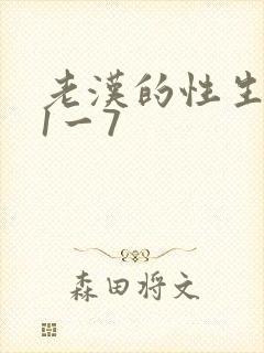 老汉的性生生活1一7