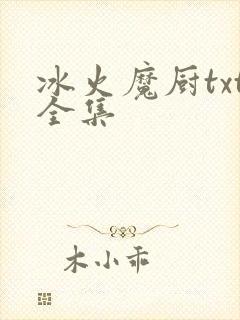冰火魔厨txt全集