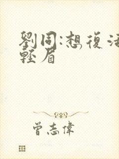 刘同:想复活叶轻眉