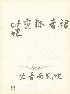 cf灵狐者裙底吧