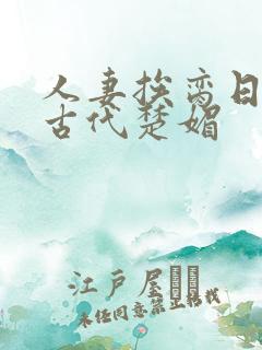 人妻挨脔日常h古代楚媚