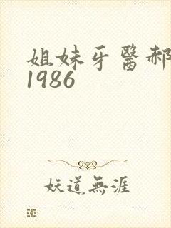 姐妹牙医郝板栗1986