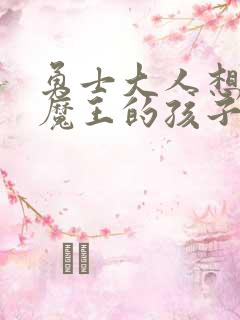 勇士大人想怀上魔王的孩子