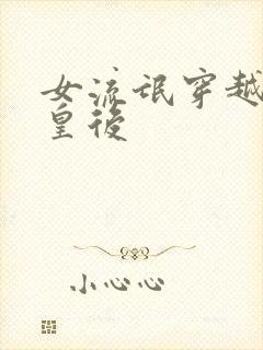 女流氓穿越冷宫皇后