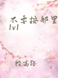 不要按那里全文1v1