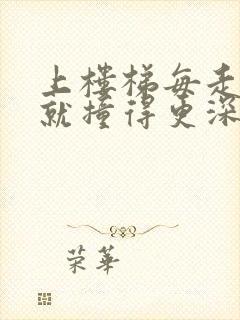 上楼梯每走一步就撞得更深