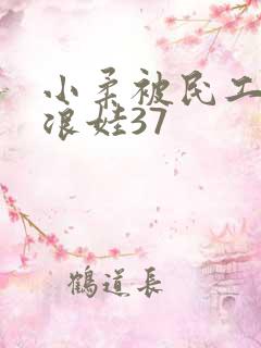 小柔被民工玩成浪娃37