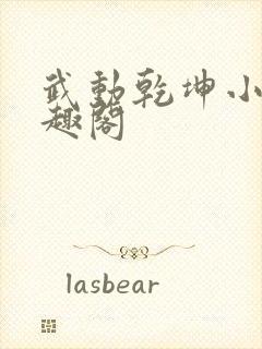 武动乾坤小说笔趣阁