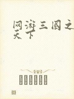 网游三国之纵横天下