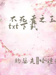 不死者之王小说txt下载