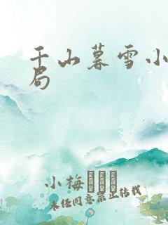 千山暮雪小说结局