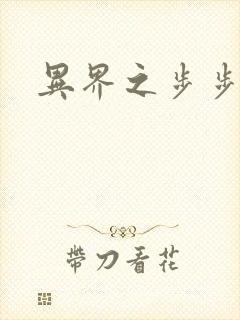 异界之步步为营