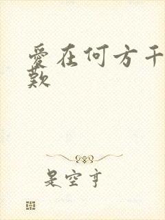爱在何方千年一叹