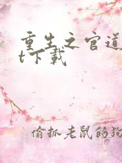 重生之官道txt下载