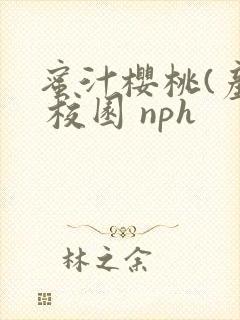 蜜汁樱桃(产乳 校园 nph
