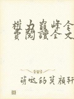 权力巅峰全本免费阅读全文