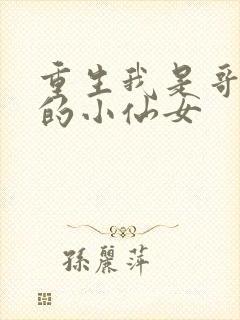 重生我是哥哥们的小仙女