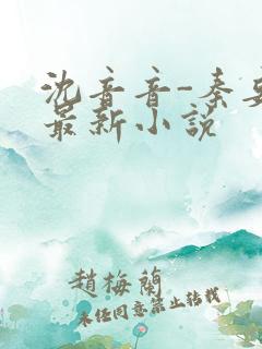 沈音音-秦妄言最新小说