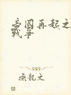 帝国再起之全面战争