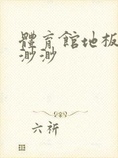 体育馆地板上c渺渺