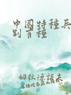 中国特种兵之特别有种