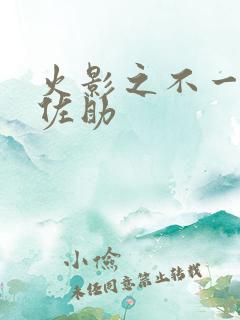 火影之不一样的佐助