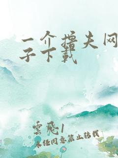 一介撸夫网盘种子下载