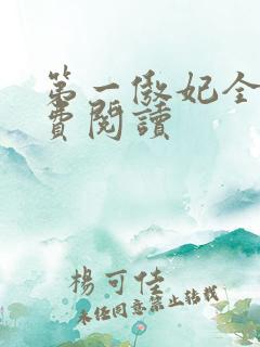 第一傲妃全文免费阅读